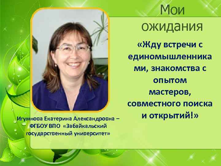 Мои ожидания Игумнова Екатерина Александровна – ФГБОУ ВПО «Забайкальский государственный университет» «Жду встречи с