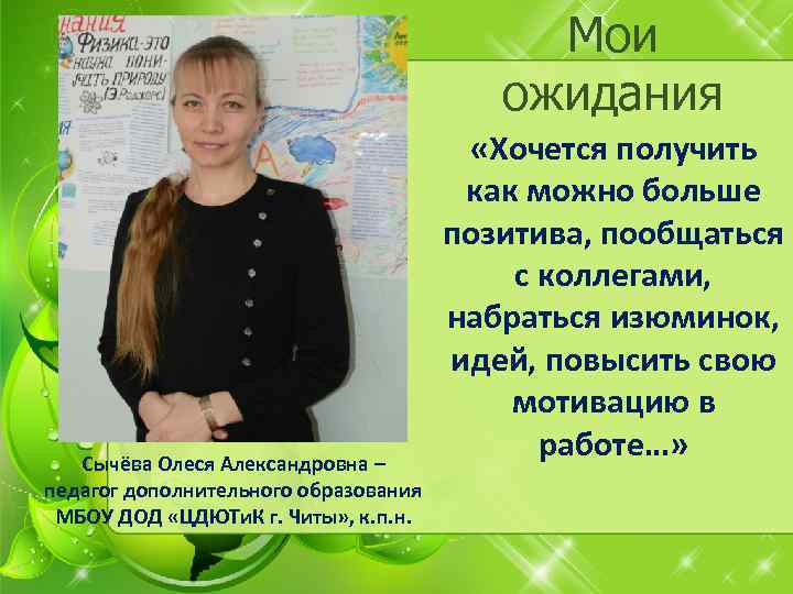 Мои ожидания Сычёва Олеся Александровна – педагог дополнительного образования МБОУ ДОД «ЦДЮТи. К г.