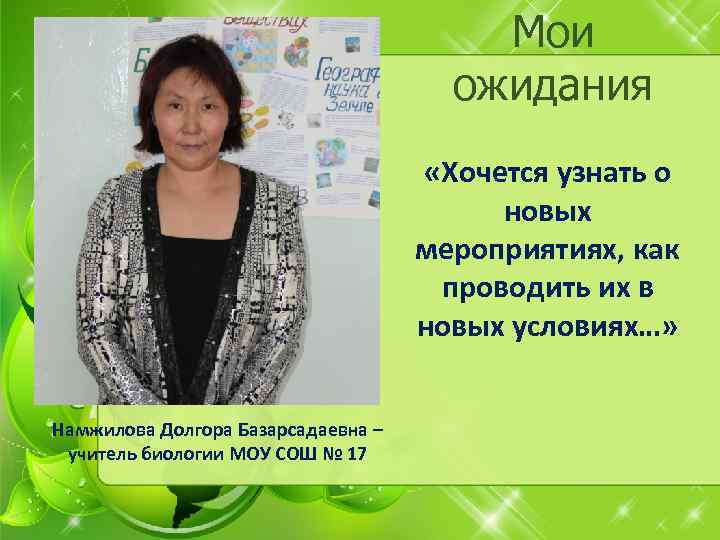 Мои ожидания «Хочется узнать о новых мероприятиях, как проводить их в новых условиях…» Намжилова