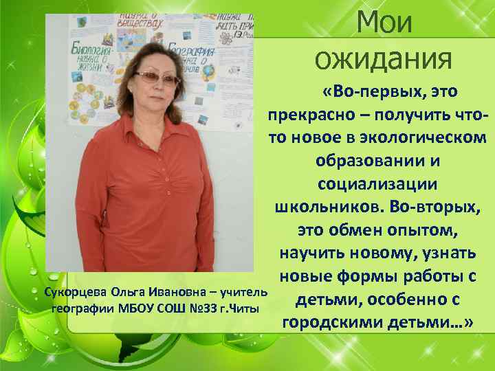 Мои ожидания «Во-первых, это прекрасно – получить чтото новое в экологическом образовании и социализации