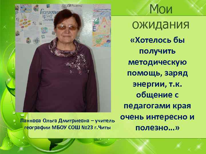 Мои ожидания Панкова Ольга Дмитриевна – учитель географии МБОУ СОШ № 23 г. Читы