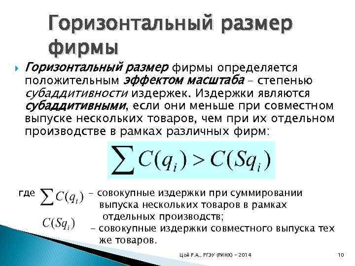  Горизонтальный размер фирмы определяется положительным эффектом масштаба – степенью субаддитивности издержек. Издержки являются