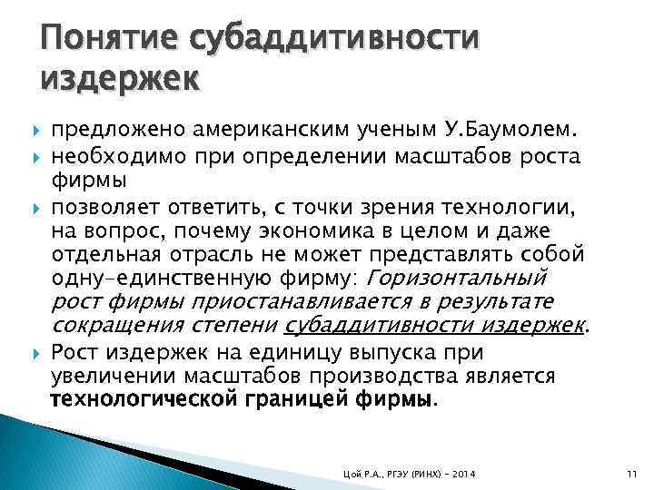 Понятие субаддитивности издержек предложено американским ученым У. Баумолем. необходимо при определении масштабов роста фирмы