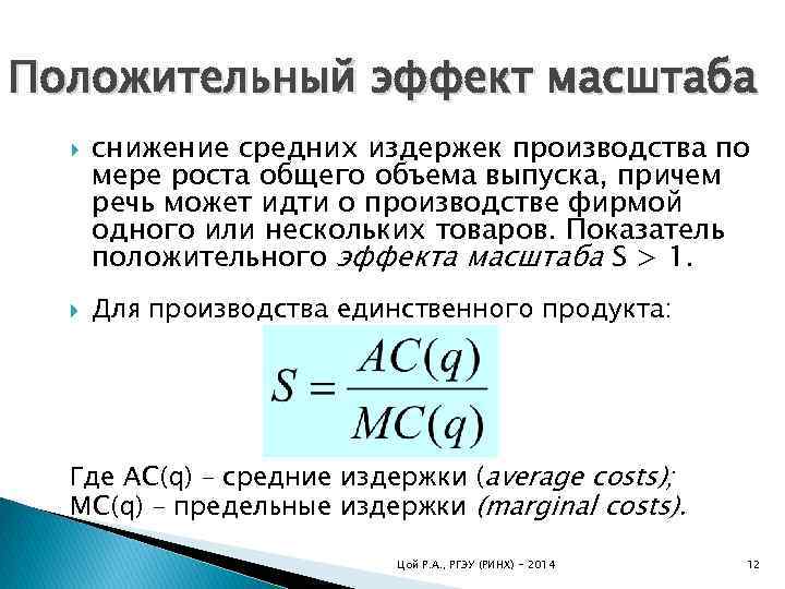 Издержки производства эффект масштаба. Эффект от масштаба формула. Эффект масштаба производства формула. Эффект роста масштаба производства формула. Эффект масштаба в экономике.