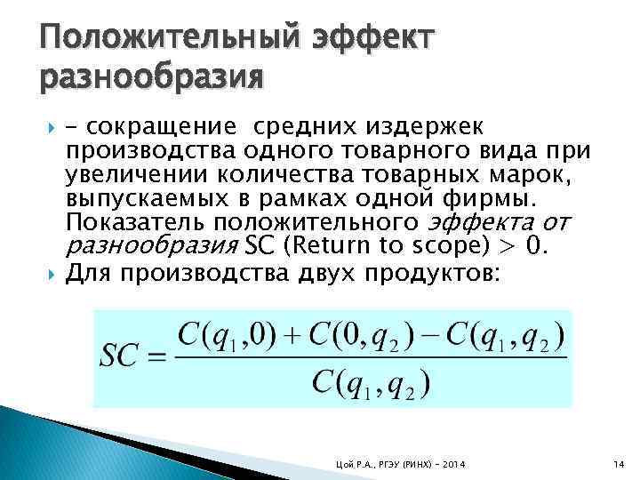 Среднее сокращение. Эффект разнообразия. Эффект разнообразия на рынке труда. Эффект разнообразия в экономике. Мажорируемые ( позитивные) показатели:.