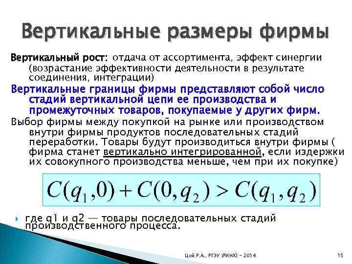 Вертикальные размеры фирмы Вертикальный рост: отдача от ассортимента, эффект синергии (возрастание эффективности деятельности в