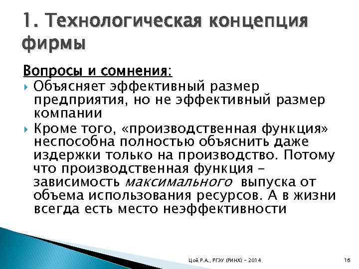 1. Технологическая концепция фирмы Вопросы и сомнения: Объясняет эффективный размер предприятия, но не эффективный