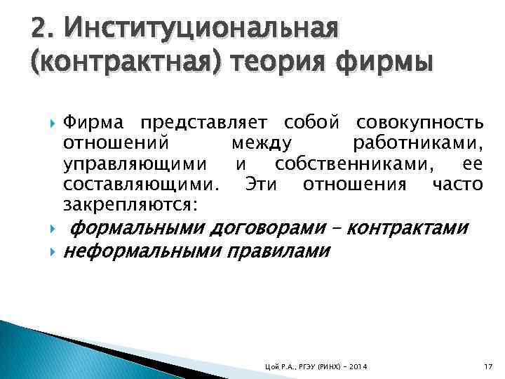 2. Институциональная (контрактная) теория фирмы Фирма представляет собой совокупность отношений между работниками, управляющими и