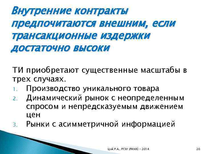 Внутренние контракты предпочитаются внешним, если трансакционные издержки достаточно высоки ТИ приобретают существенные масштабы в