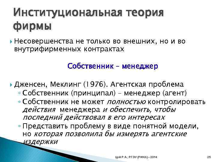 Институциональная теория фирмы Несовершенства не только во внешних, но и во внутрифирменных контрактах Собственник