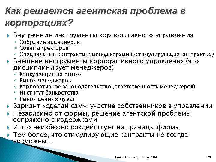 Как решается агентская проблема в корпорациях? Внутренние инструменты корпоративного управления ◦ Собрание акционеров ◦