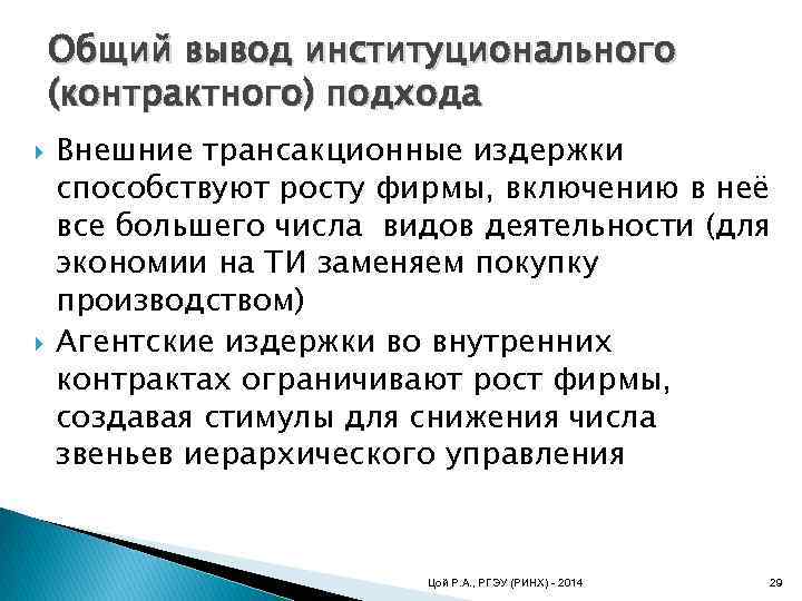 Общий вывод институционального (контрактного) подхода Внешние трансакционные издержки способствуют росту фирмы, включению в неё