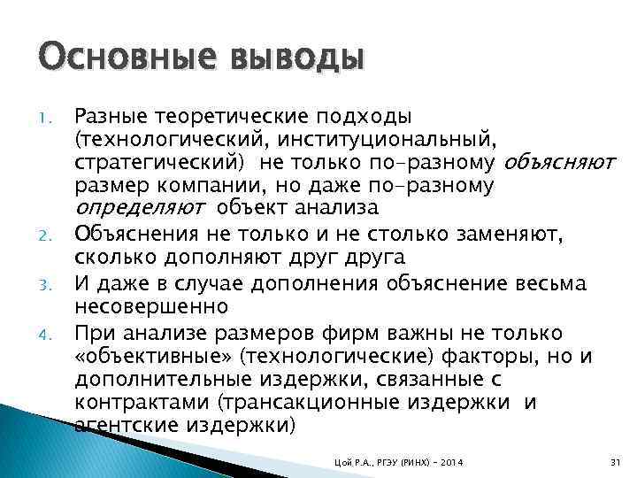 Основные выводы 1. 2. 3. 4. Разные теоретические подходы (технологический, институциональный, стратегический) не только