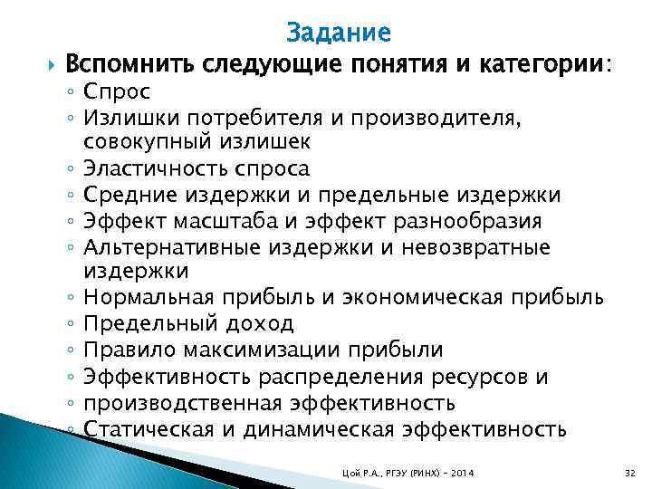  Задание Вспомнить следующие понятия и категории: ◦ Спрос ◦ Излишки потребителя и производителя,