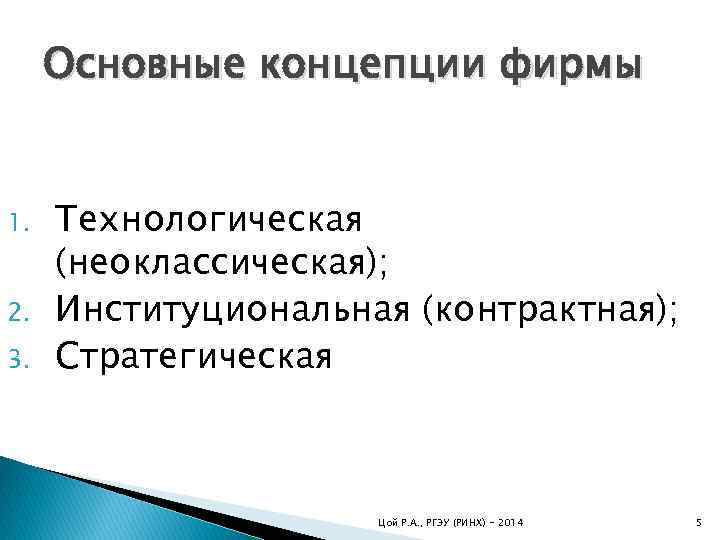 Основные концепции фирмы 1. 2. 3. Технологическая (неоклассическая); Институциональная (контрактная); Стратегическая Цой Р. А.