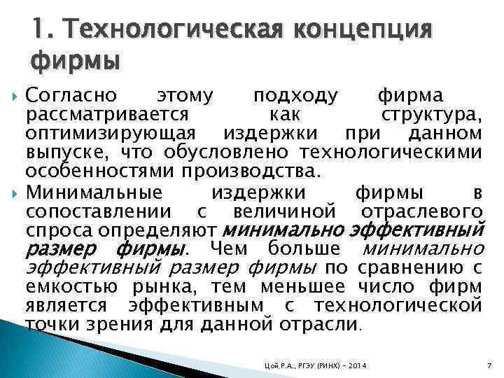 1. Технологическая концепция фирмы Согласно этому подходу фирма рассматривается как структура, оптимизирующая издержки при