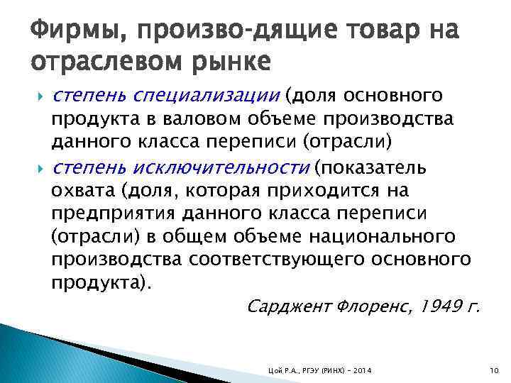 Фирмы, произво дящие товар на отраслевом рынке степень специализации (доля основного продукта в валовом