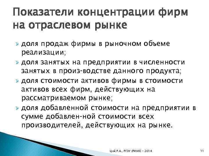 Показатели концентрации. Показатели концентрации фирм на отраслевом рынке. Показатели концентрации на отраслевом рынке. Показатели концентрации и рыночной власти фирмы. Коэффициент концентрации отраслевого рынка:.