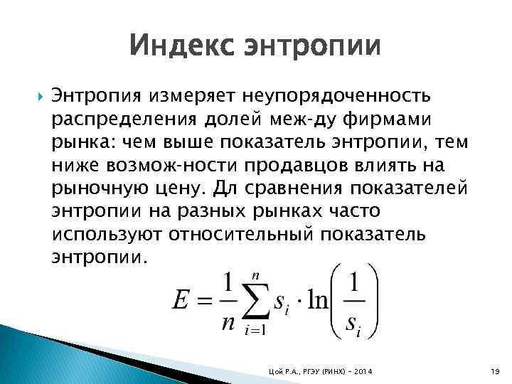 Измерение информации энтропия. Показатель относительной энтропии. Относительный коэффициент энтропии формула. Индекс энтропии. Индекс относительной энтропии.