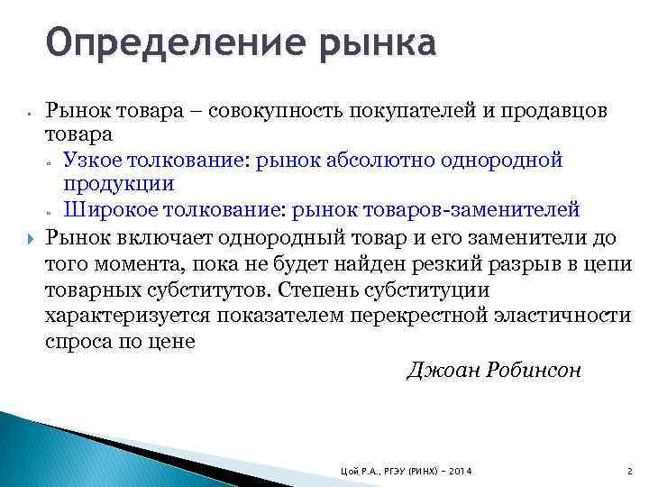 Определение рынка • Рынок товара – совокупность покупателей и продавцов товара ▫ Узкое толкование: