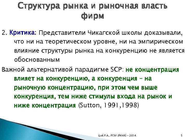 Структура рынка и рыночная власть фирм 2. Критика: Представители Чикагской школы доказывали, что ни