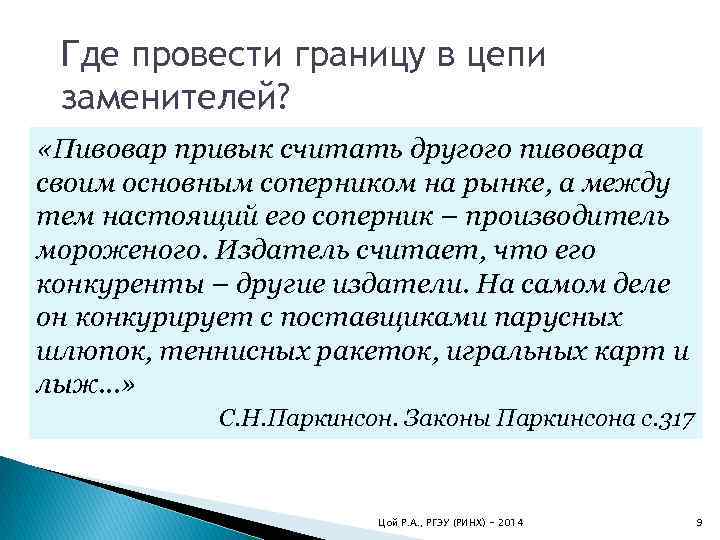 Где провести границу в цепи заменителей? «Пивовар привык считать другого пивовара • Экономическая проблема: