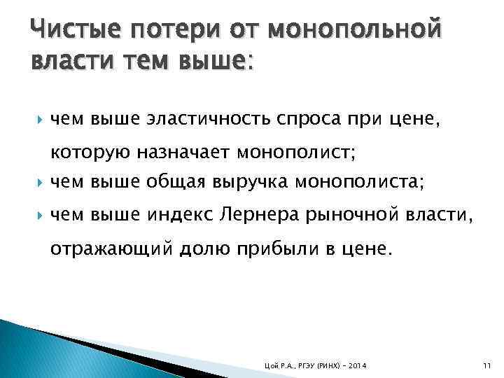 Чистые потери от монопольной власти тем выше: чем выше эластичность спроса при цене, которую