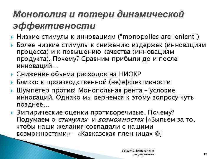 Монополия и потери динамической эффективности Низкие стимулы к инновациям (“monopolies are lenient”) Более низкие