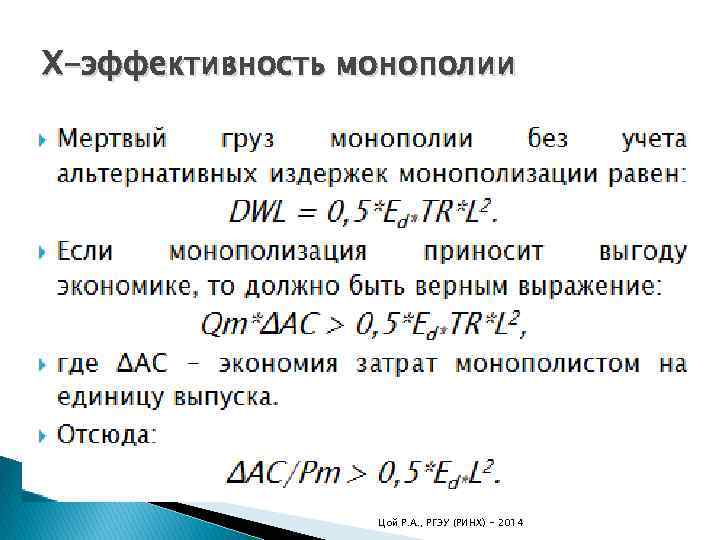 Х-эффективность монополии Цой Р. А. , РГЭУ (РИНХ) - 2014 