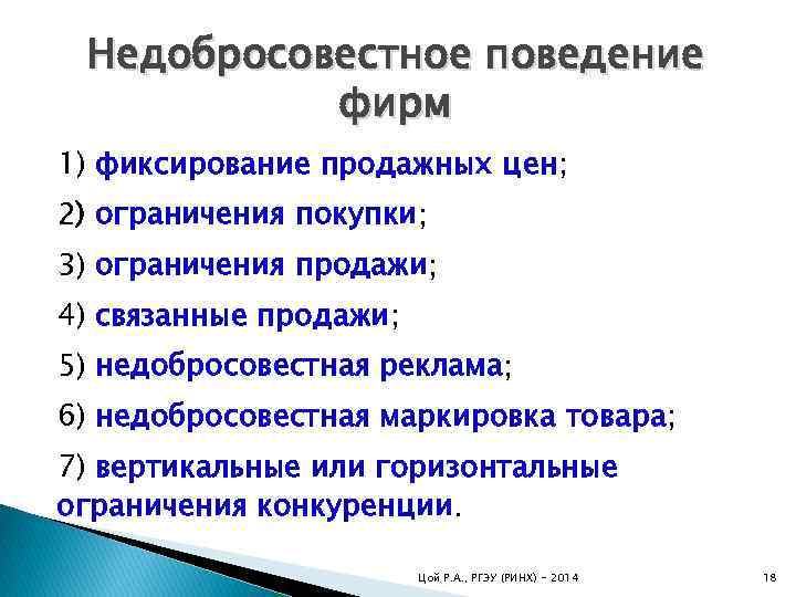 Недобросовестное поведение