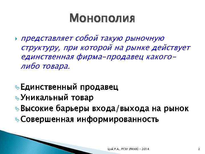 Монополия представляет собой такую рыночную структуру, при которой на рынке действует единственная фирма-продавец какоголибо