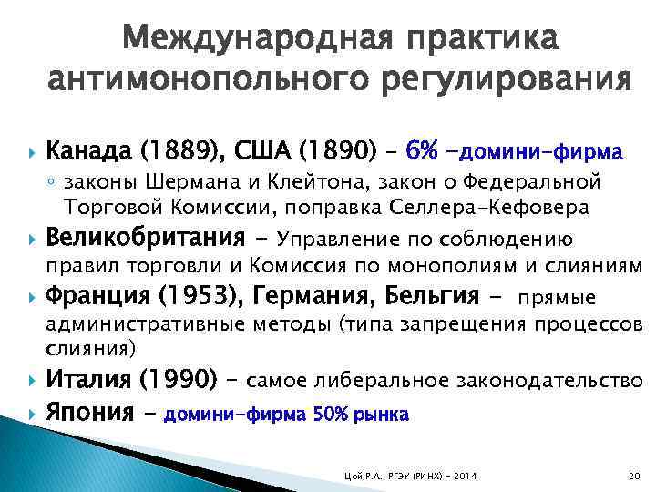 Международная практика антимонопольного регулирования Канада (1889), США (1890) – 6% -домини-фирма ◦ законы Шермана