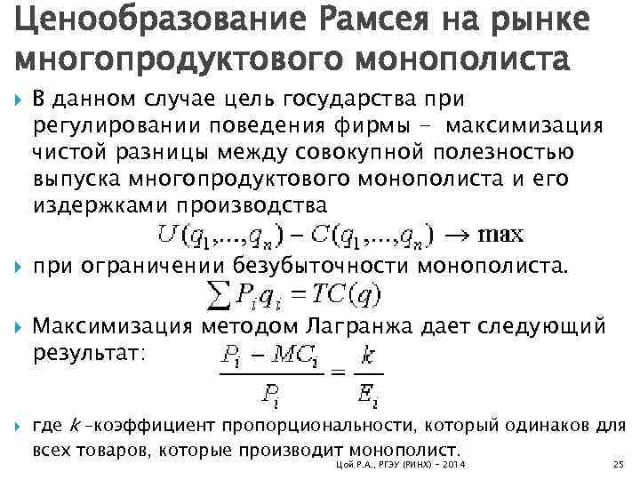 Ценообразование Рамсея на рынке многопродуктового монополиста В данном случае цель государства при регулировании поведения