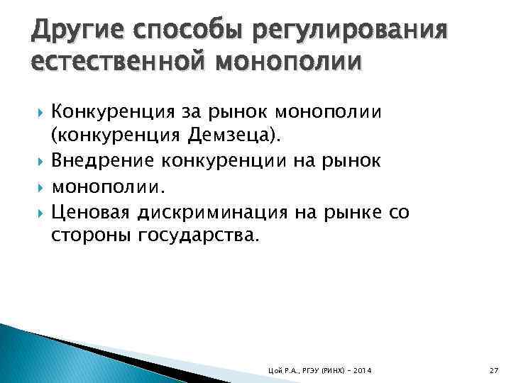 Естественная монополия конкуренция. Способы регулирования естественной монополии. Способы регулирования монопольных рынков:. Монополия рынок регулирование. Инструменты регулирования естественных монополий.