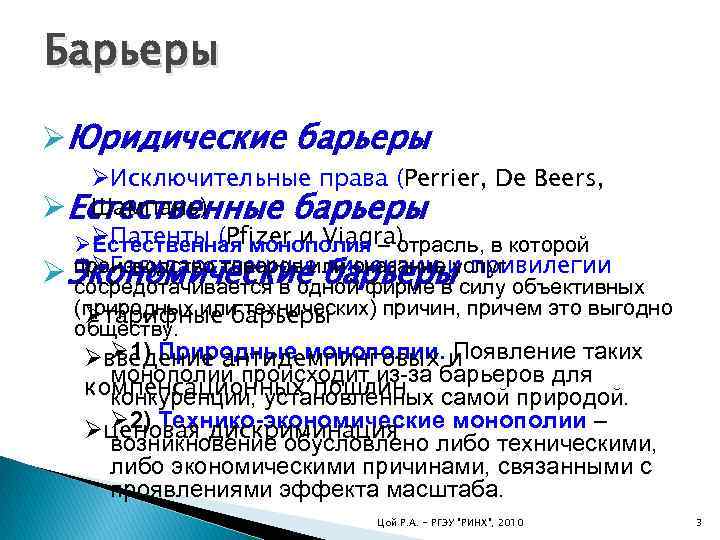 Барьеры ØЮридические барьеры ØИсключительные права (Perrier, De Beers, Шампань) ØЕстественные барьеры ØØПатенты (Pfizer и