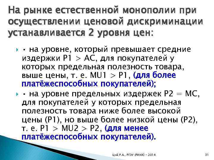 На рынке естественной монополии при осуществлении ценовой дискриминации устанавливается 2 уровня цен: • на