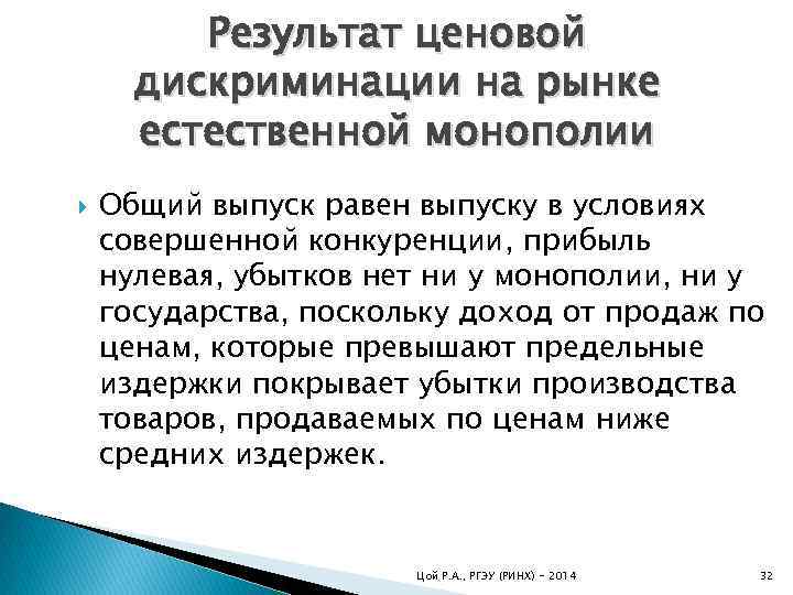 Результат ценовой дискриминации на рынке естественной монополии Общий выпуск равен выпуску в условиях совершенной