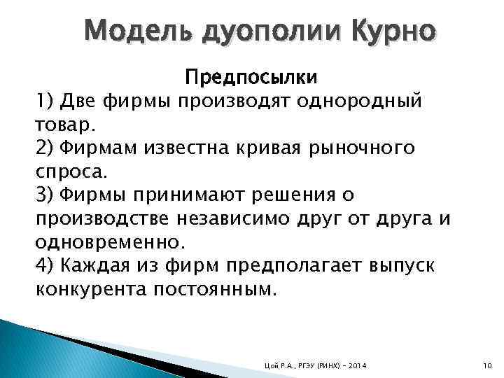 Модель дуополии Курно Анализ дуополии как простейшей формы Предпосылки 1)олигополии впервые был осуществлен в