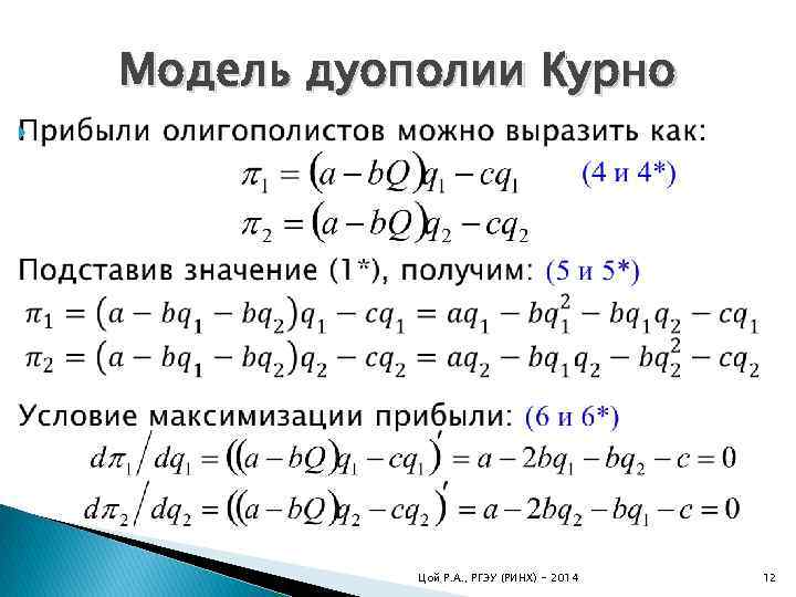  Модель дуополии Курно Цой Р. А. , РГЭУ (РИНХ) - 2014 12 