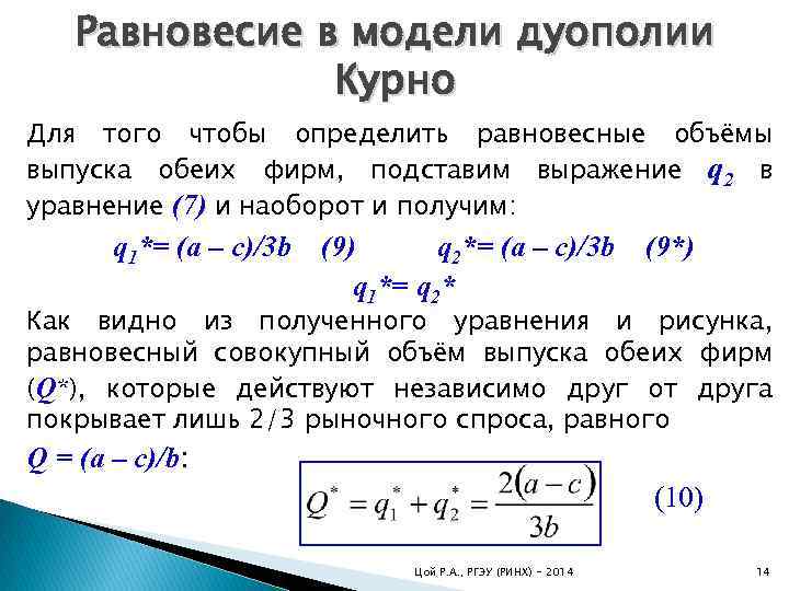 Равновесие в модели дуополии Курно Для того чтобы определить равновесные объёмы выпуска обеих фирм,