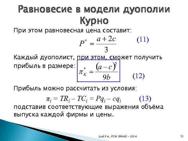 Равновесие в модели дуополии Курно При этом равновесная цена составит: (11) Каждый дуополист, при