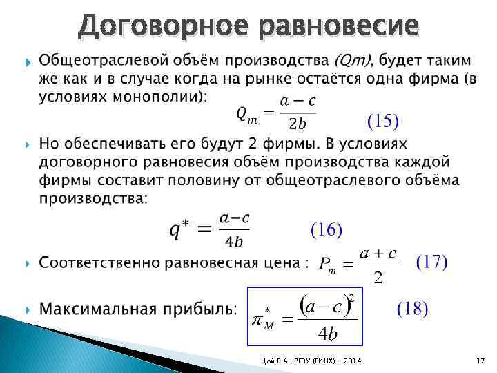  Договорное равновесие Цой Р. А. , РГЭУ (РИНХ) - 2014 17 