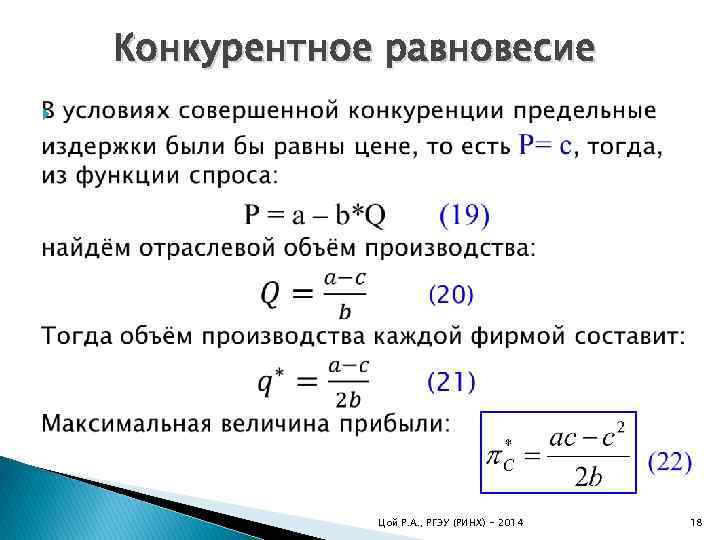 Конкурентное равновесие Цой Р. А. , РГЭУ (РИНХ) - 2014 18 