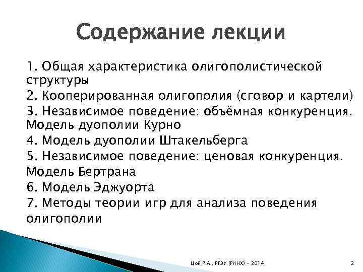 Содержание лекции 1. Общая характеристика олигополистической структуры 2. Кооперированная олигополия (сговор и картели) 3.