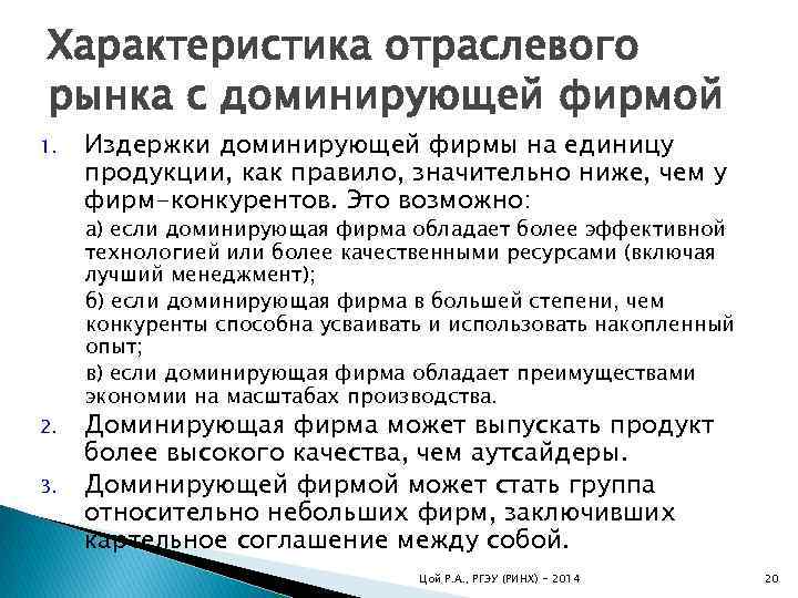 Характеристика отраслевого рынка с доминирующей фирмой 1. Издержки доминирующей фирмы на единицу продукции, как