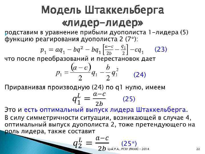  Модель Штаккельберга «лидер-лидер» Цой Р. А. , РГЭУ (РИНХ) - 2014 22 