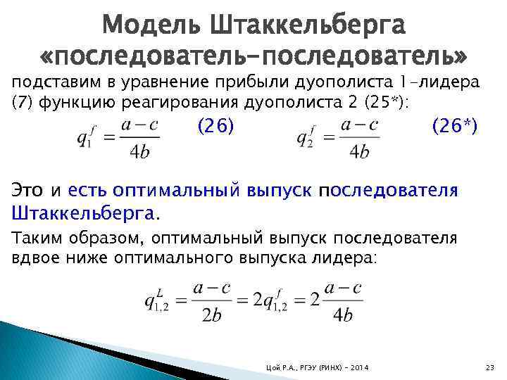 Модель Штаккельберга «последователь-последователь» подставим в уравнение прибыли дуополиста 1 -лидера (7) функцию реагирования дуополиста