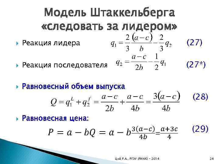 Модель Штаккельберга «следовать за лидером» Реакция лидера (27) Реакция последователя (27*) Равновесный объем выпуска