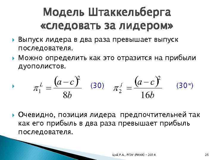 Модель Штаккельберга «следовать за лидером» Выпуск лидера в два раза превышает выпуск последователя. Можно