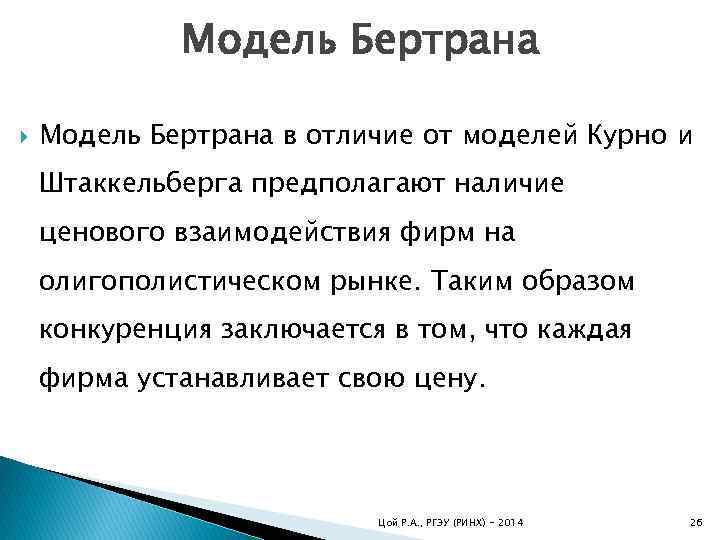 Модель Бертрана в отличие от моделей Курно и Штаккельберга предполагают наличие ценового взаимодействия фирм